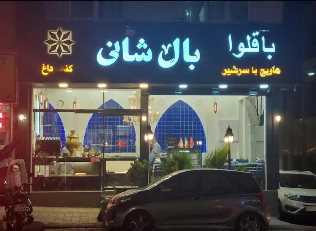 عکس باقلوا بال شانی