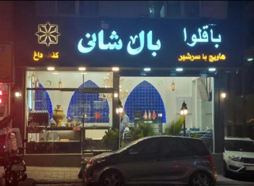 عکس باقلوا بال شانی