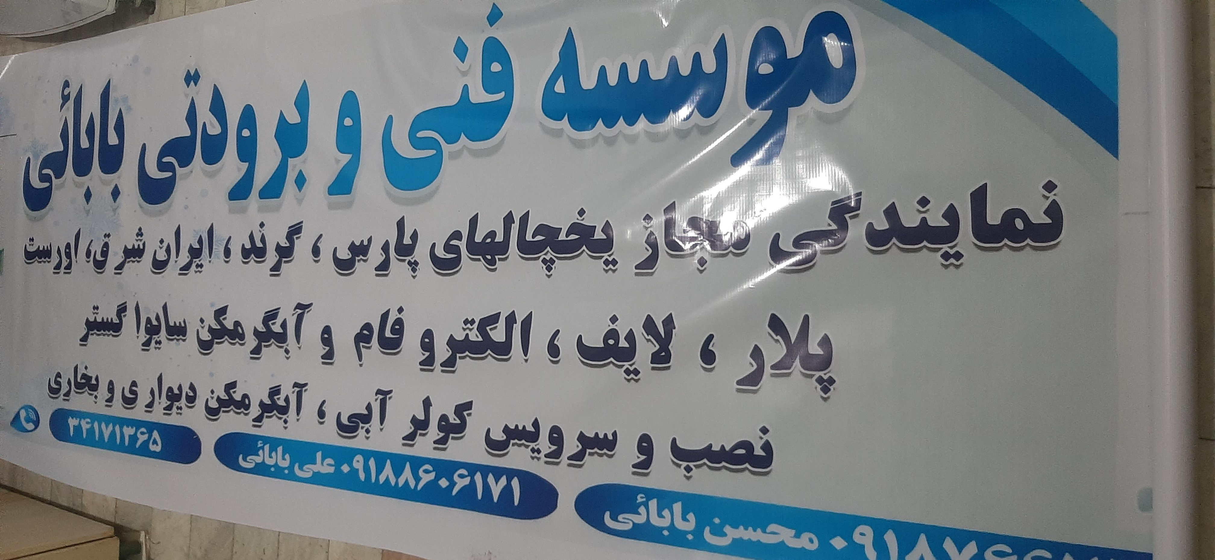 عکس موسسه فنی و برودتی بابائی