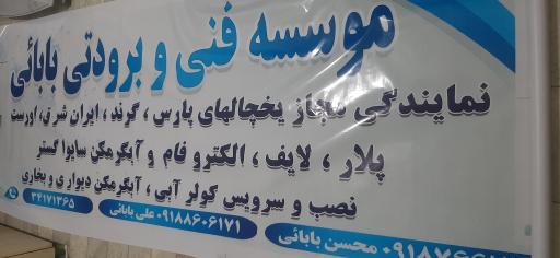 عکس موسسه فنی و برودتی بابائی