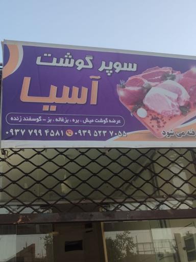 عکس سوپر گوشت آسیا