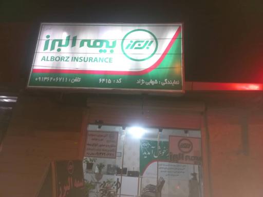 عکس نمایندگی بیمه البرز کد ۶۴۱۵
