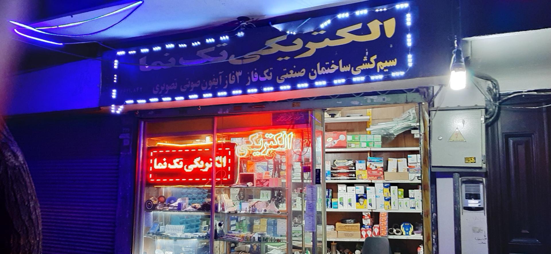 عکس الکتریکی تک نما