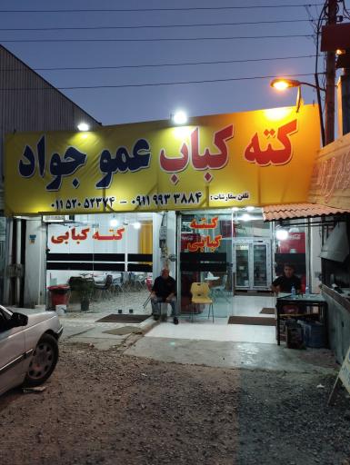 عکس کته کباب عمو جواد