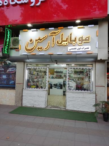 عکس موبایل آرسین 