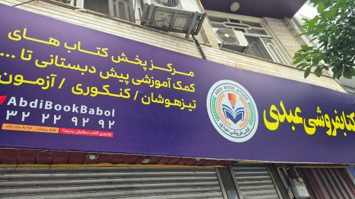 عکس کتاب فروشی عبدی