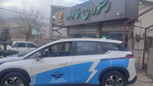 عکس رستوران خانواده