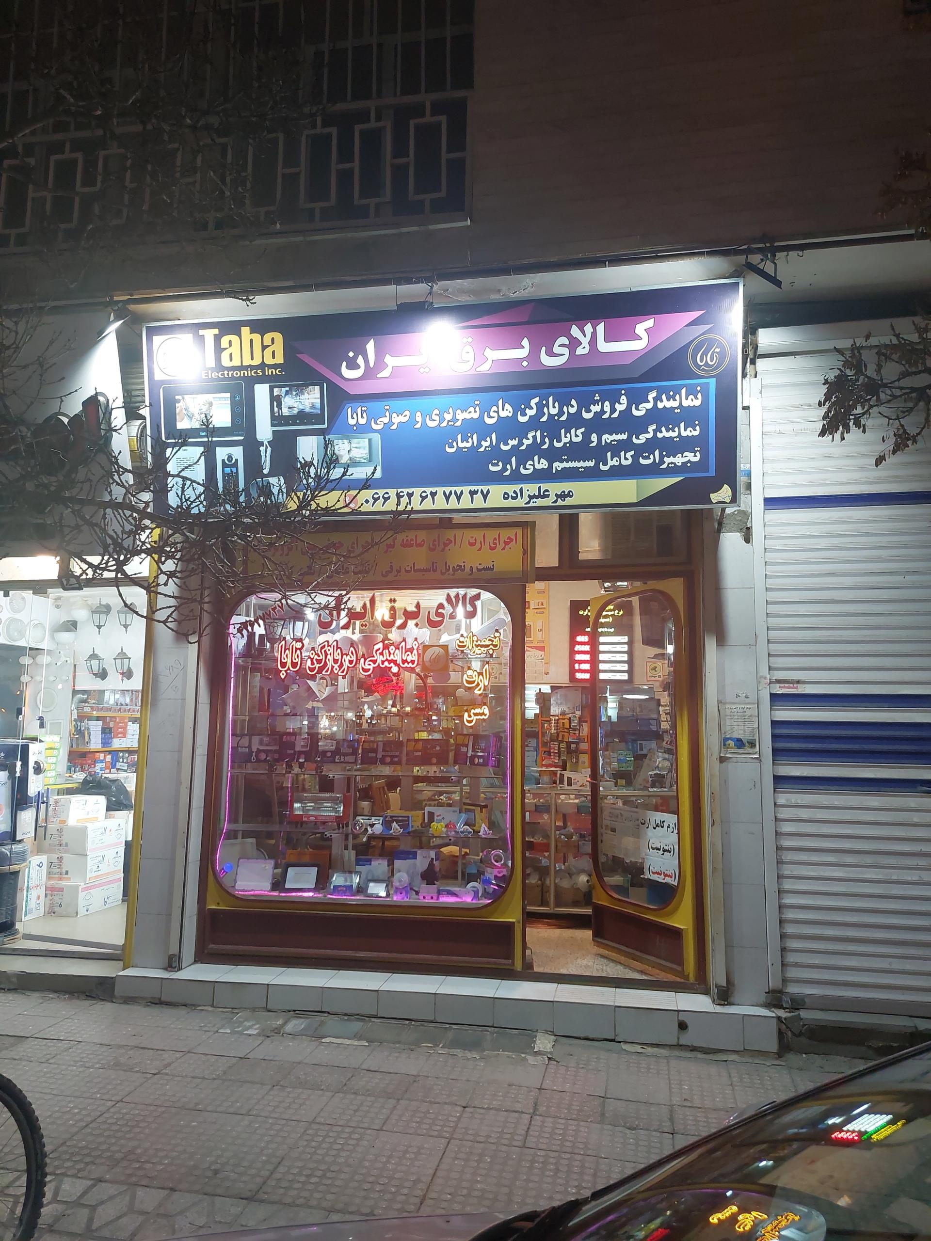 عکس کالای برق ایران