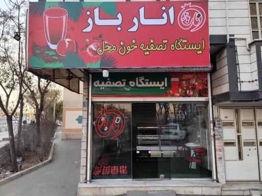 ایستگاه تصفیه خون انارباز