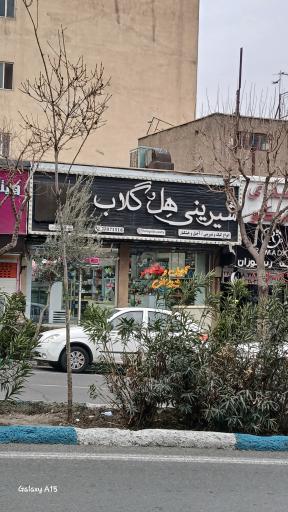 عکس شیرینی هل گلاب