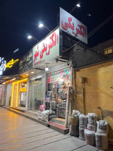 عکس الکتریکی شهر