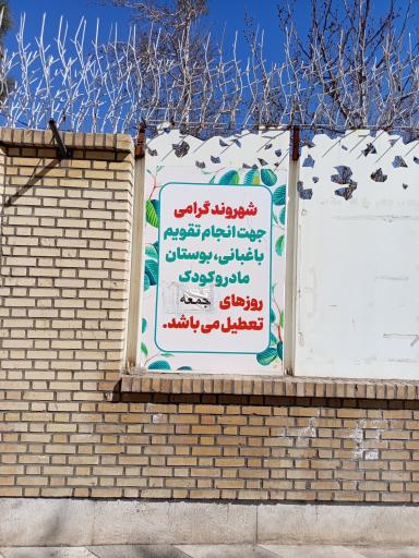 عکس بوستان مادر و کودک