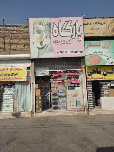 فروشگاه موادغذایی بارگاه