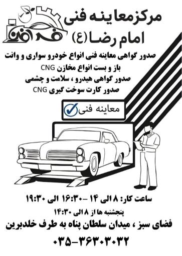 عکس مرکز معاینه فنی خودروهای سبک امام رضا (ع)