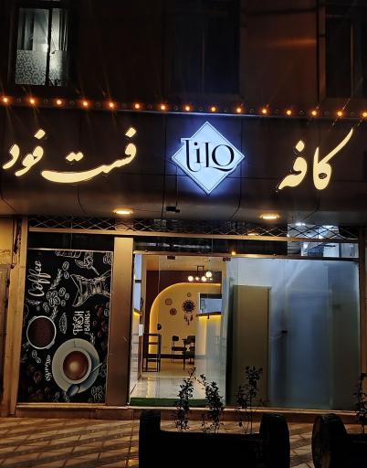 عکس کافه لیلو 