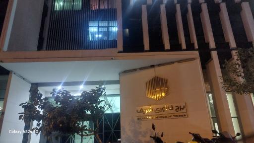 عکس برج فناوری شریف