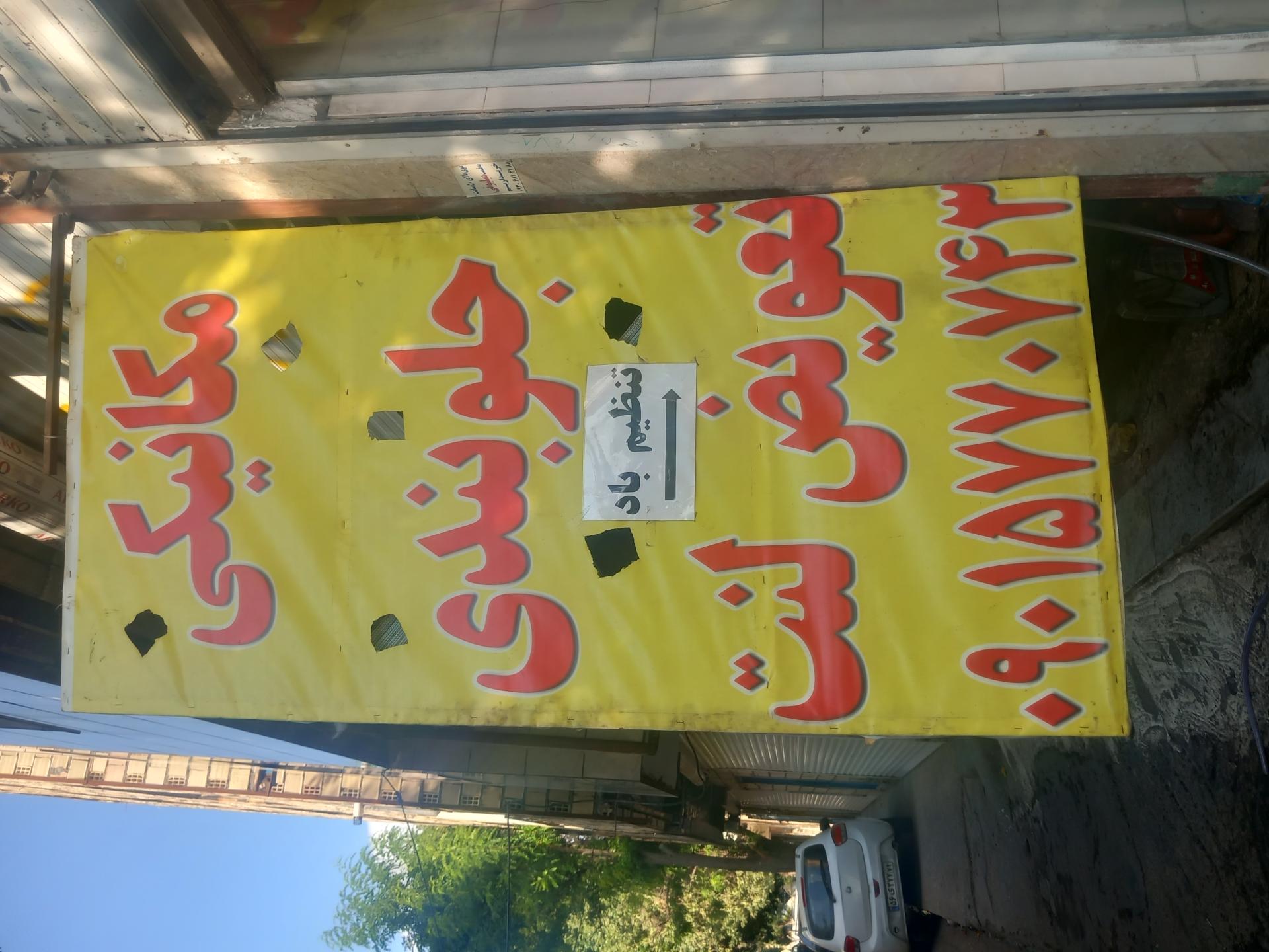 عکس میکانیکی وجلوبندی گلی