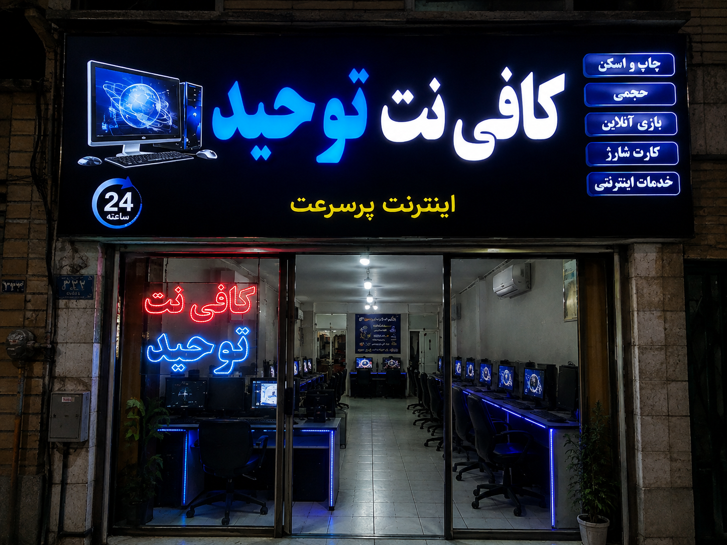 عکس کافی نت توحید | غیرحضوری