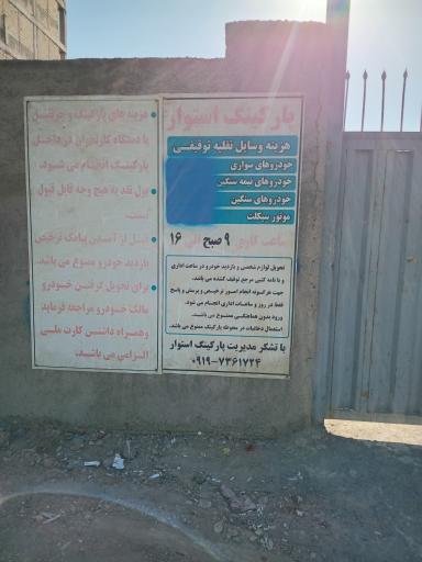 عکس پارکینگ استوار