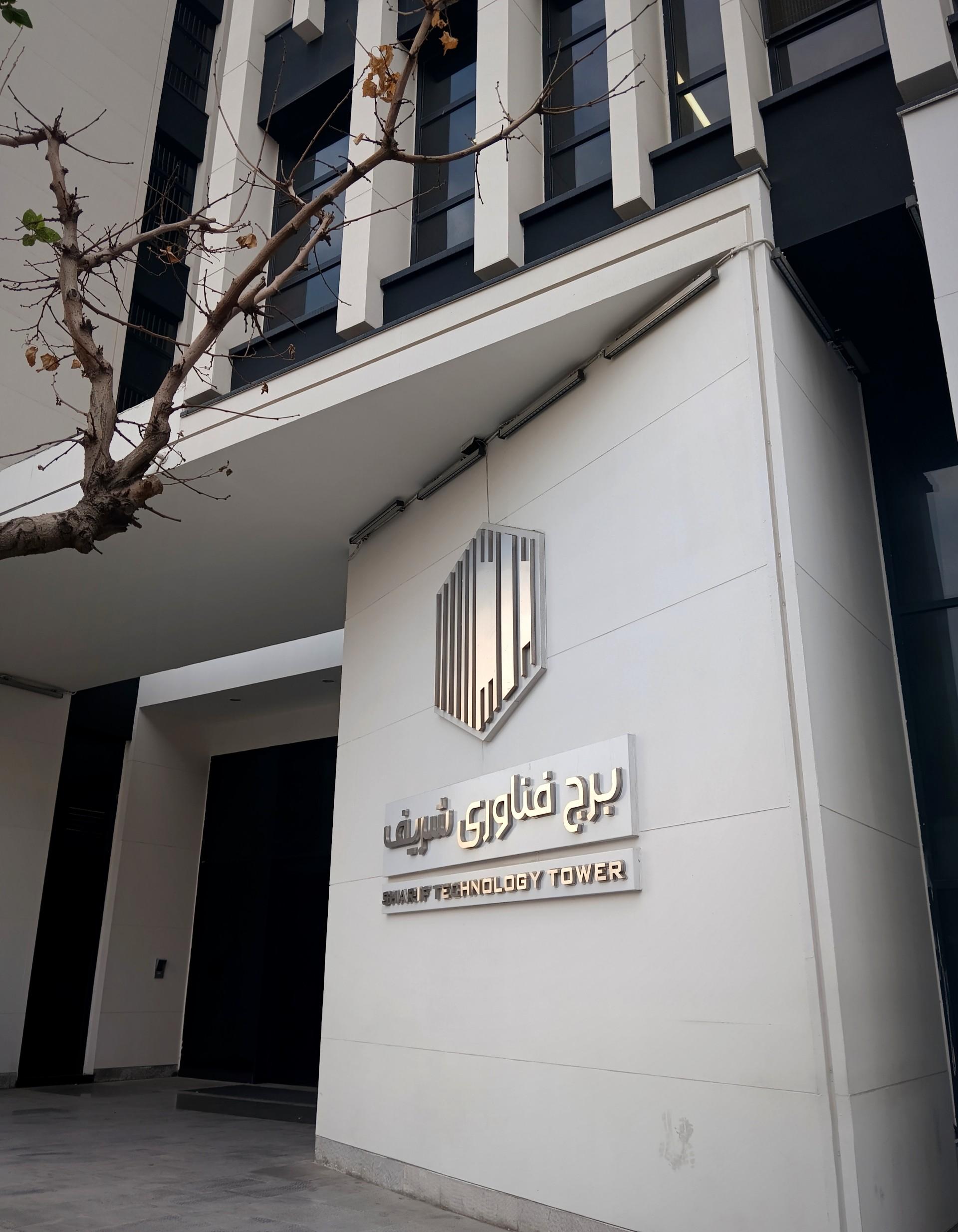 عکس برج فناوری شریف