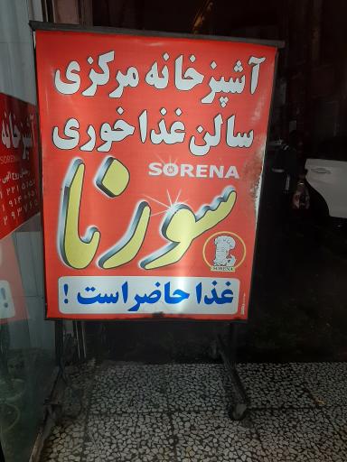 رستوران سورنا