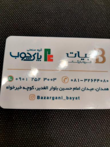 عکس بازرگانی بیات