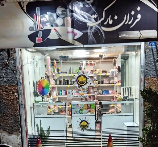عکس فروشگاه آرایشی و بهداشتی فرزان مارکت