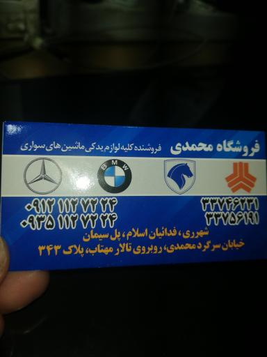 عکس فروشگاه لوازم یدکی مرسدس بنز محمدی 