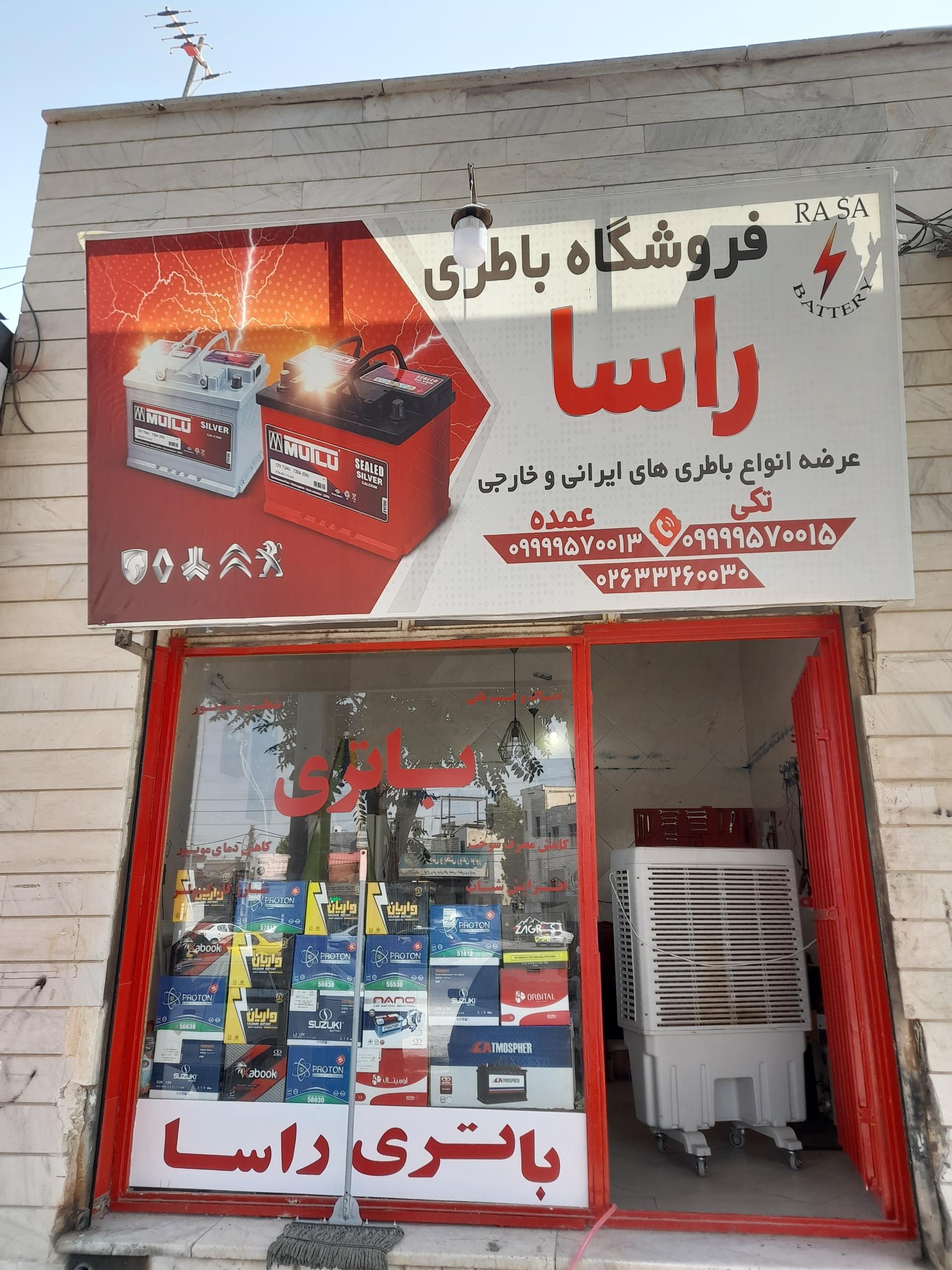 عکس فروشگاه باطری راسا