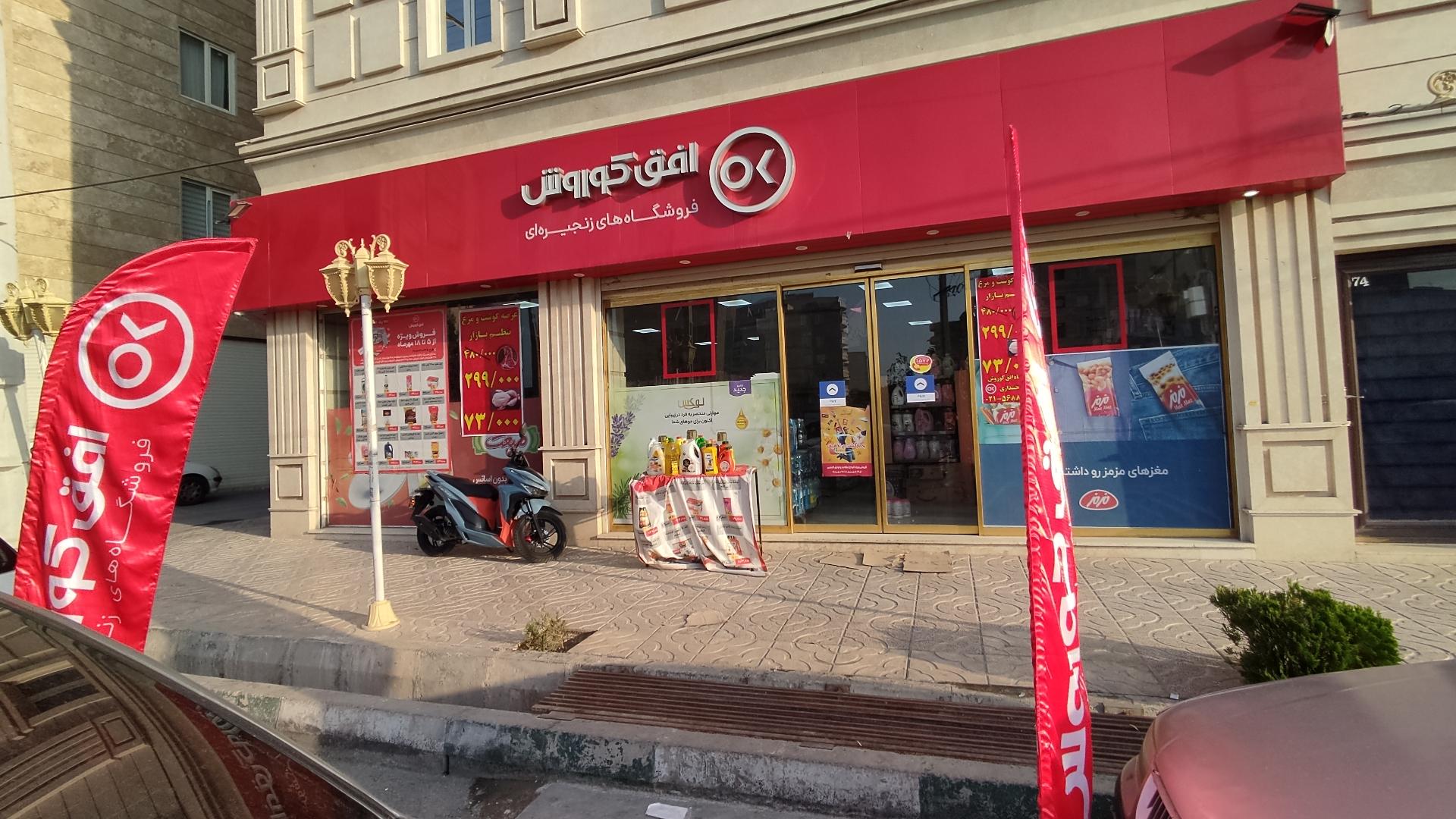 عکس فروشگاه افق کوروش