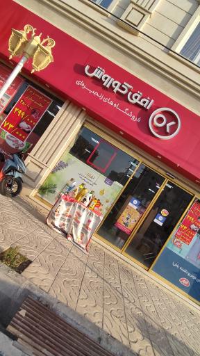 عکس فروشگاه افق کوروش