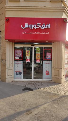 عکس فروشگاه افق کوروش