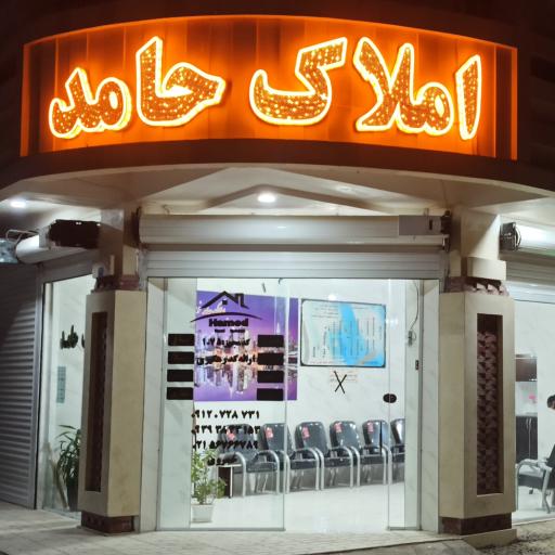 عکس املاک حامد 