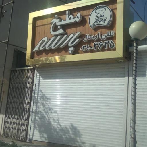 عکس رستوران پارسه