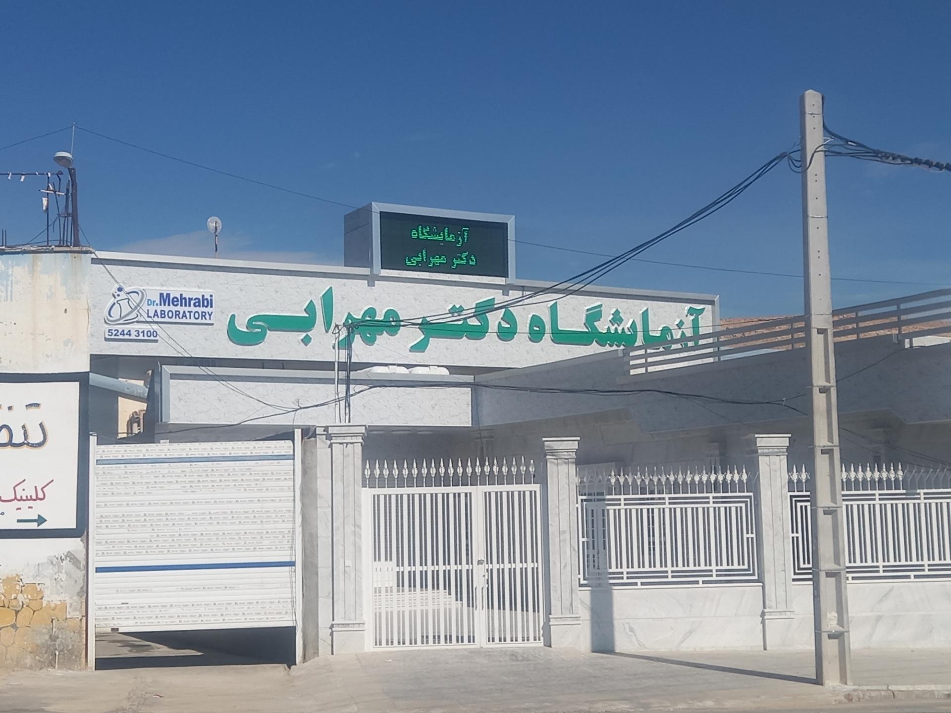 عکس آزمایشگاه دکتر مهرابی