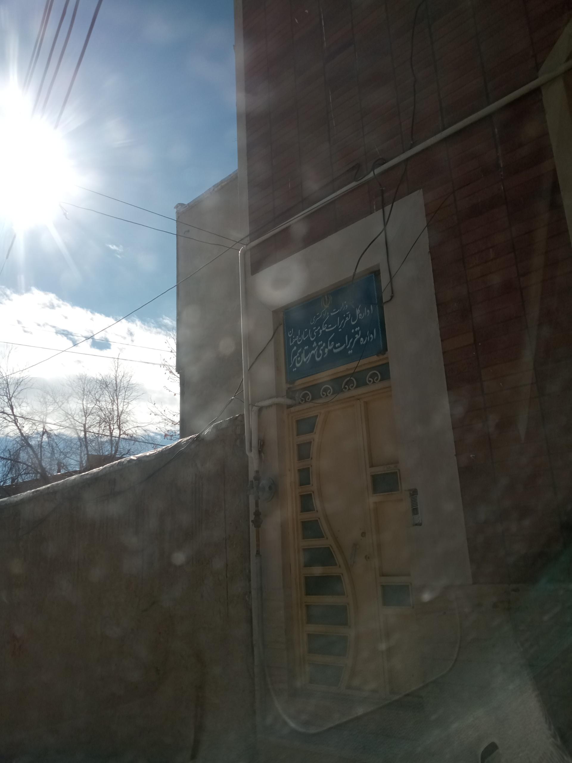 عکس اداره تعزیرات حکومتی سمیرم