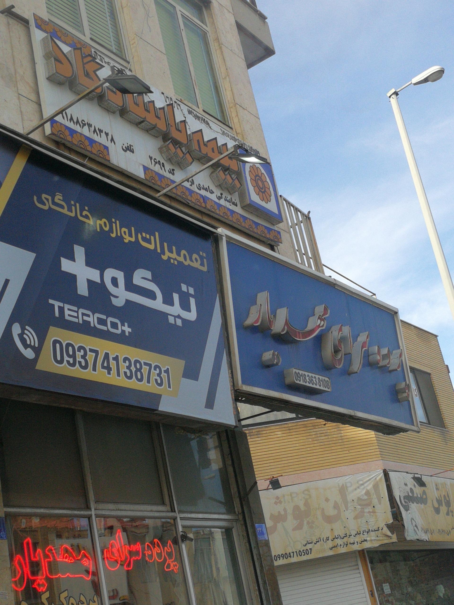 عکس بیمه پاسارگاد شعبه بافت تاریخی