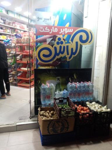 سوپر مارکت گراش