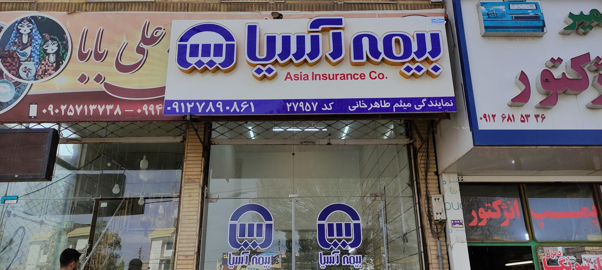 عکس بیمه آسیا نمایندگی میثم طاهرخانی کد ۲۷۹۵۷ شعبه راه آهن
