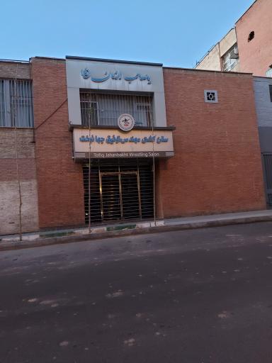 سالن کشتی مهندس توفیق جهانبخت