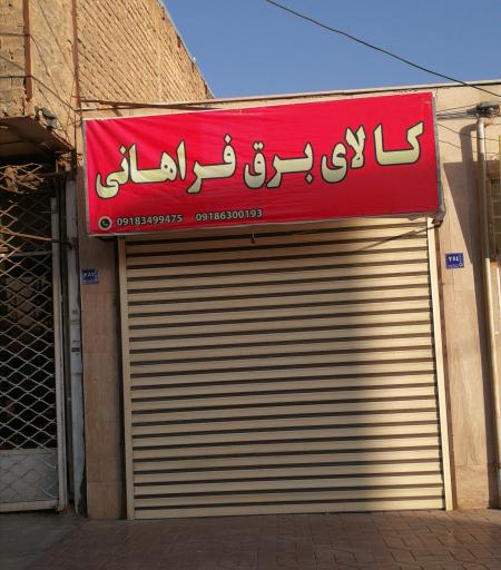 عکس کالای برق فراهانی