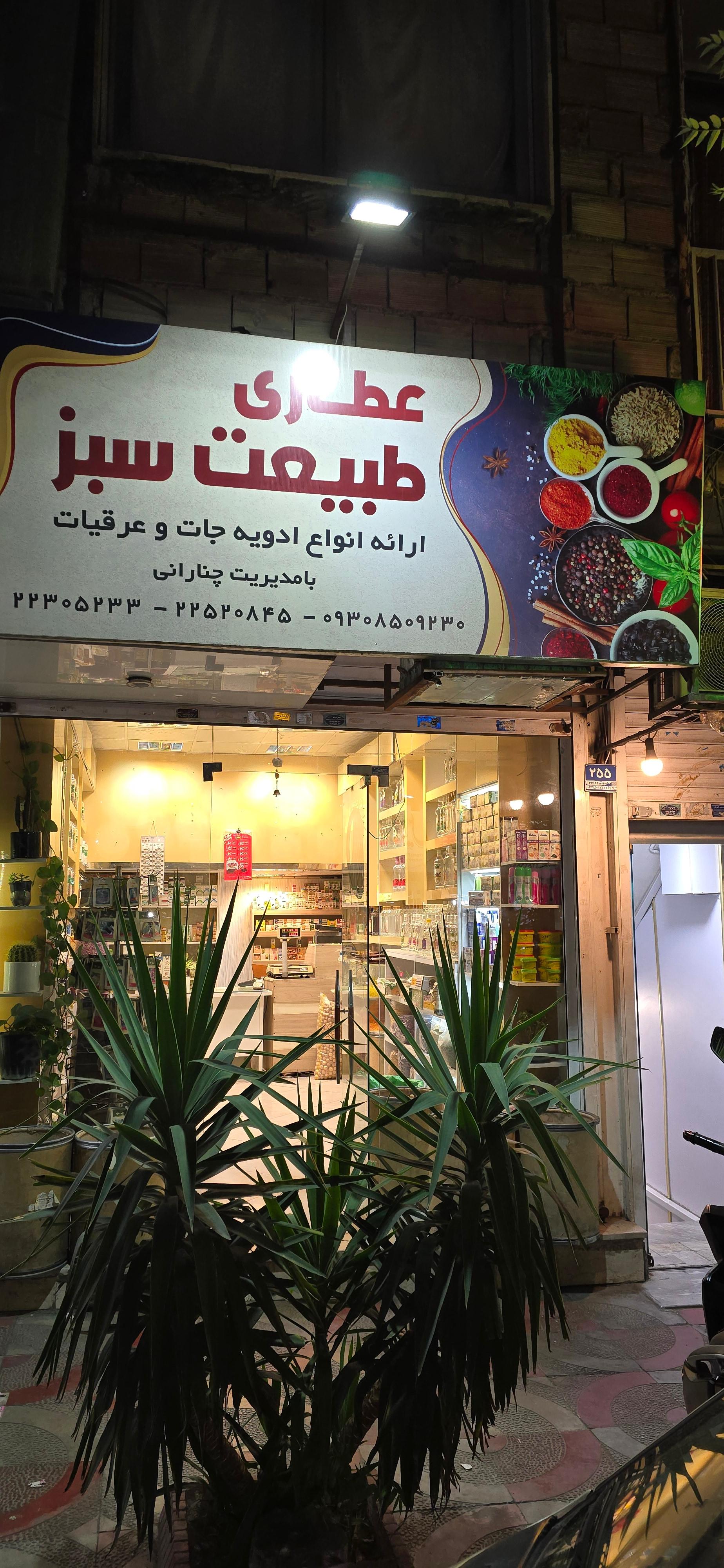 عکس عطاری طبیعت سبز