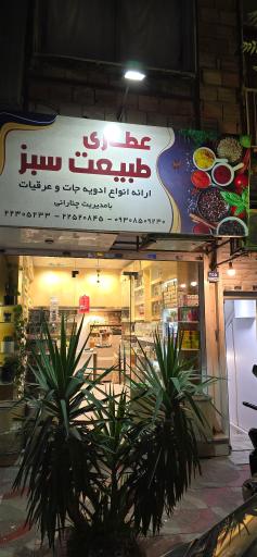 عکس عطاری طبیعت سبز