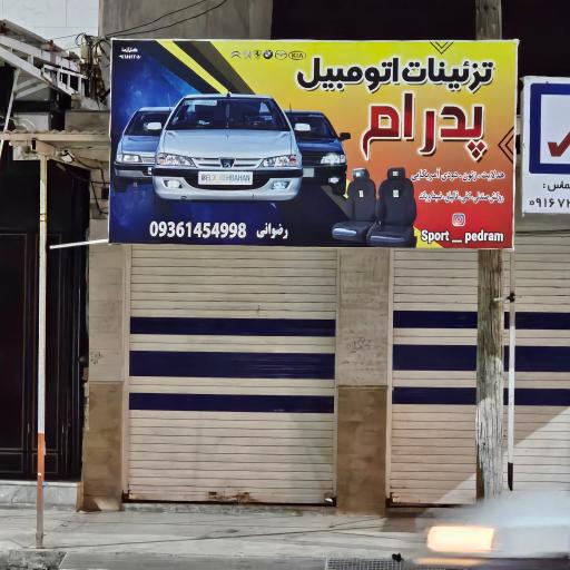 عکس تزئینات اتومبیل پدرام