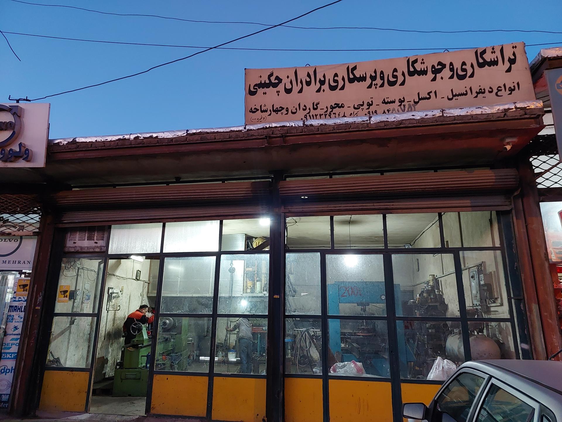 عکس تراشکاری و جوشکاری برادران چگینی