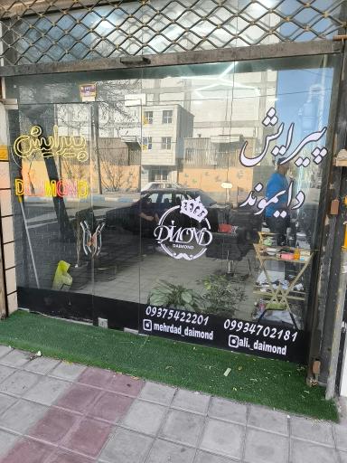 پیرایش دایموند