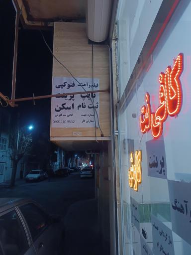 عکس کافی نت کاوش