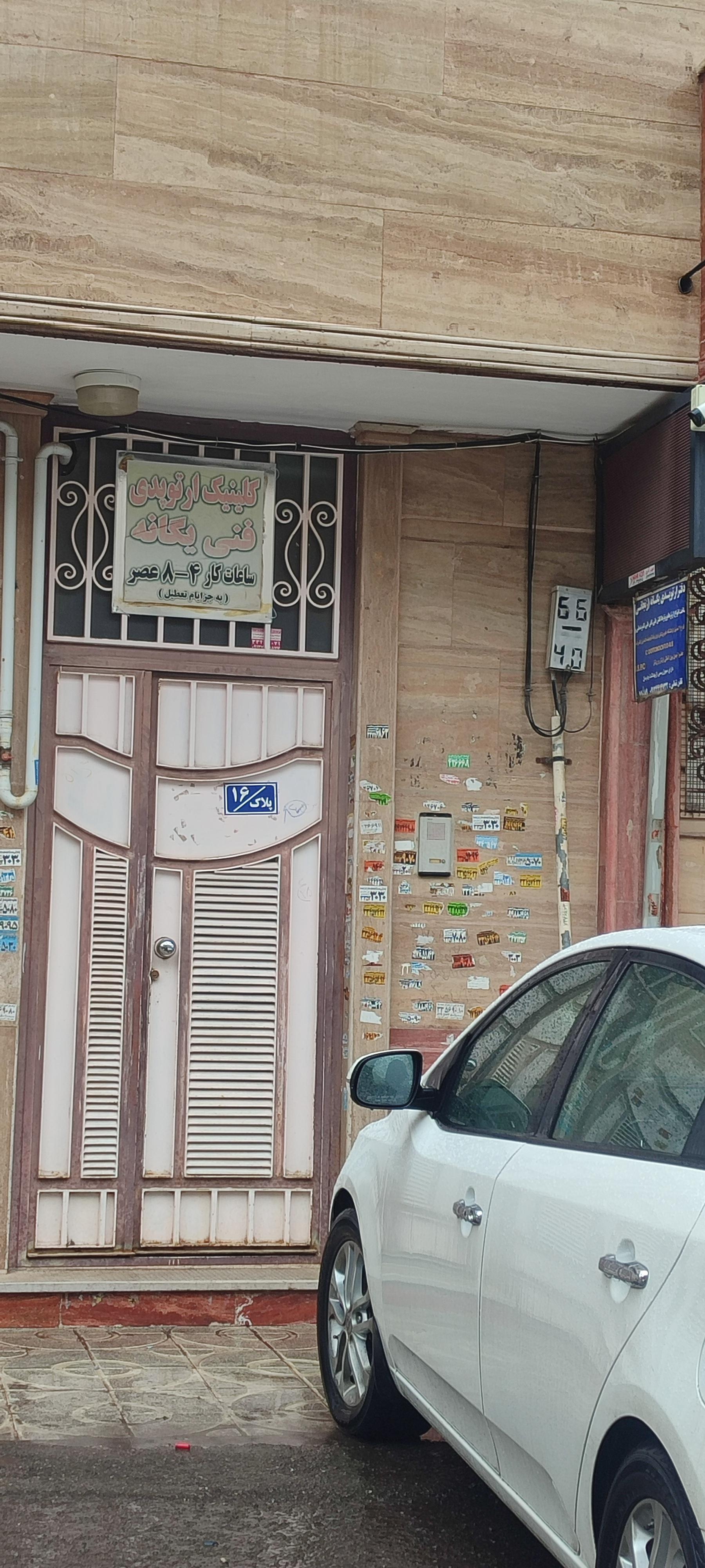 عکس کلینیک تخصصی ارتوپدی فنی یگانه زنجانی