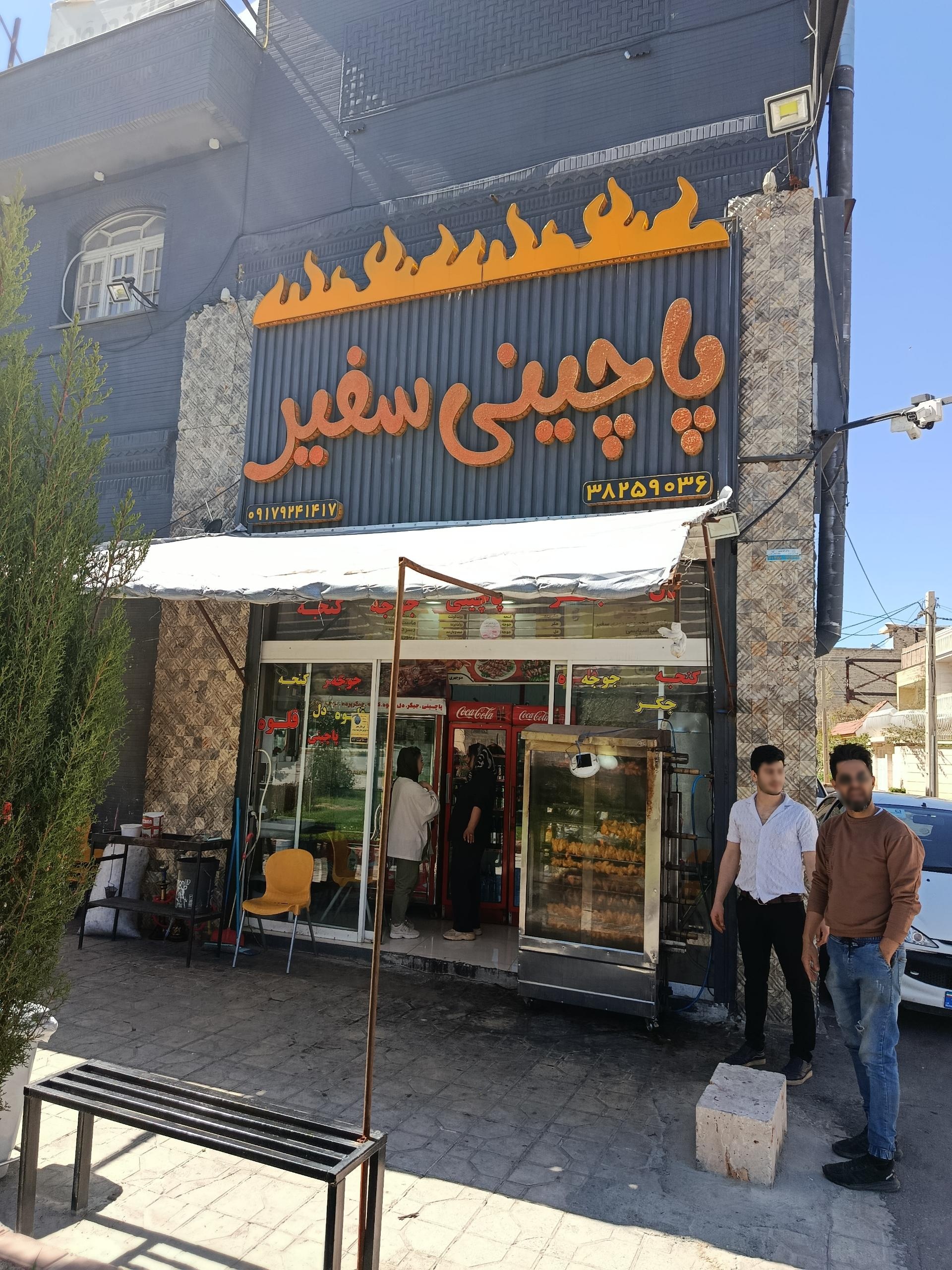 عکس پاچینی و کبابی سفیر