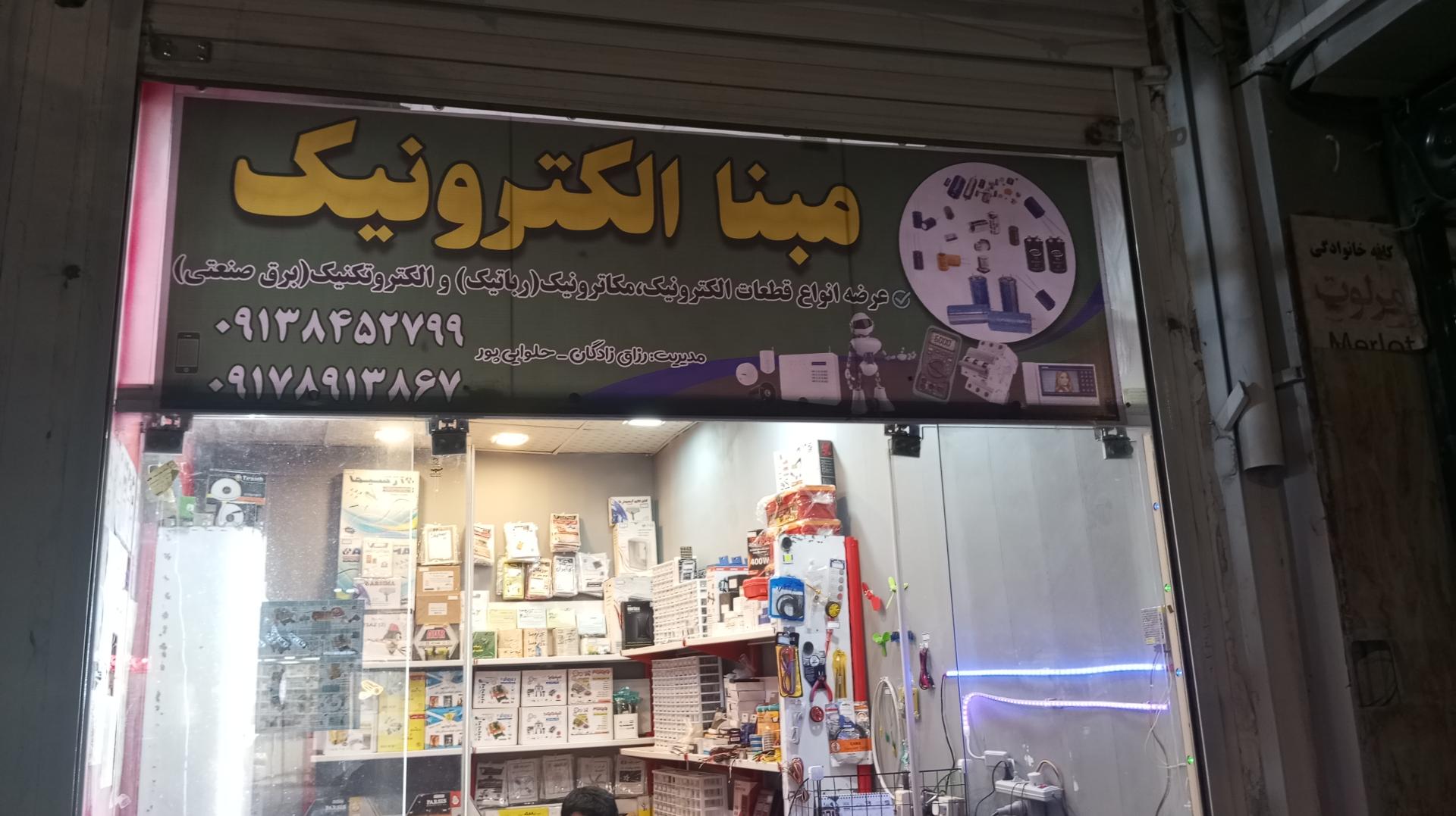 عکس مبنا الکترونیک